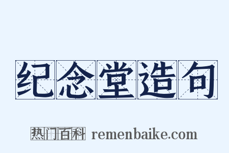 纪念堂造句是什么意思的图片